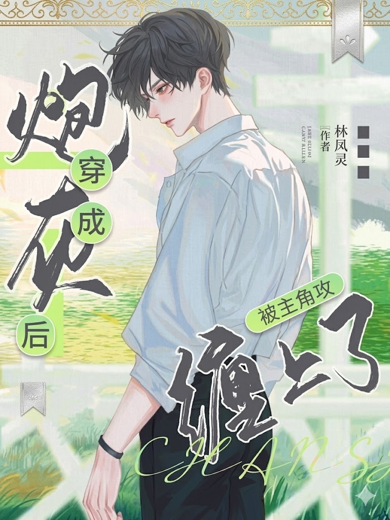 Cover image for Pestered by the Protagonist After Transmigrating as Cannon Fodder by 林風靈